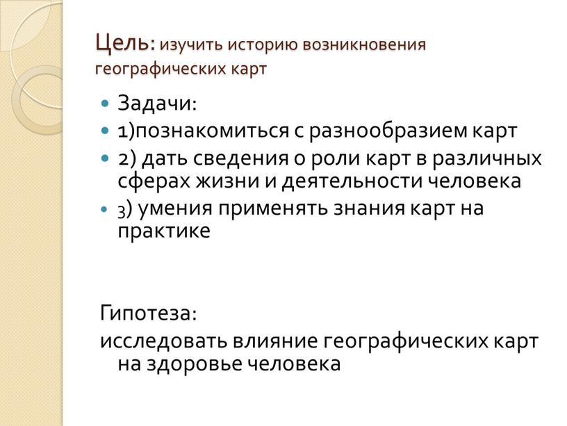 Цель: изучить историю возникновения географических карт