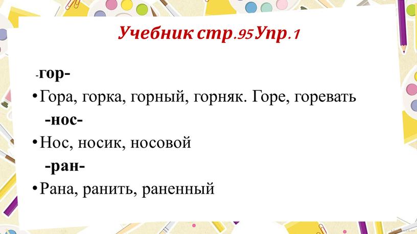 Учебник стр.95 Упр.1 -гор- Гора, горка, горный, горняк