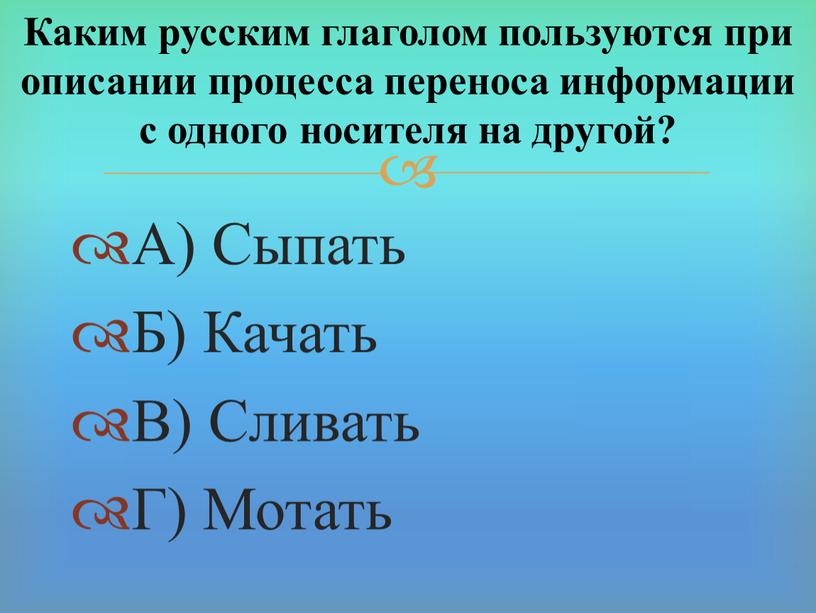 А) Сыпать Б) Качать В) Сливать