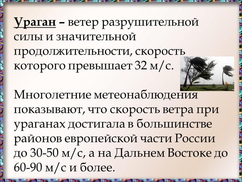 Ураган – ветер разрушительной силы и значительной продолжительности, скорость которого превышает 32 м/с