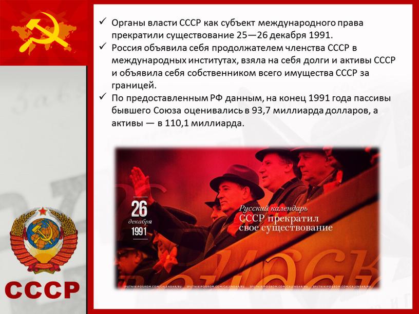 Органы власти СССР как субъект международного права прекратили существование 25—26 декабря 1991