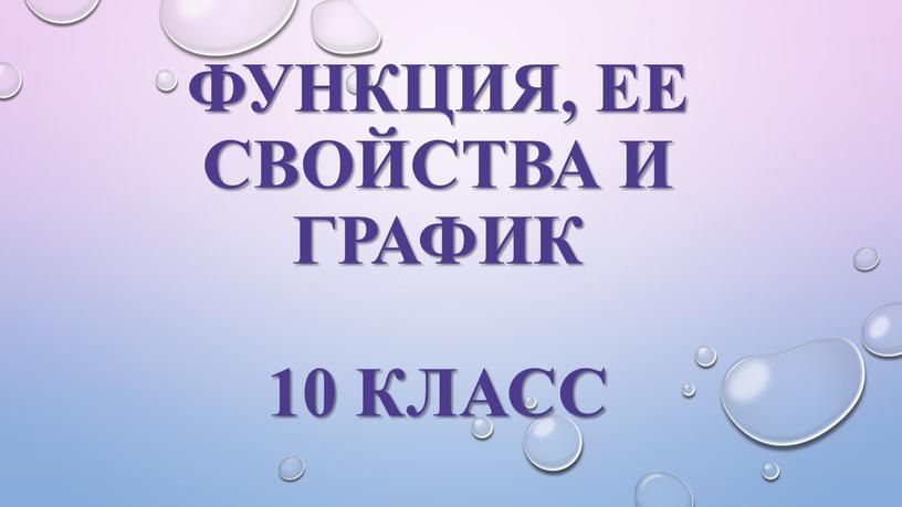 Функция, ее свойства и график 10 класс