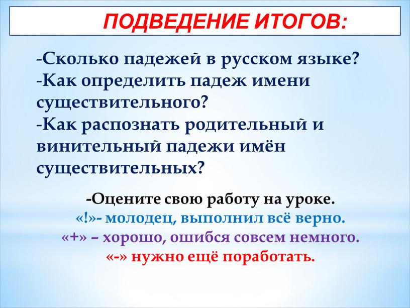 ПОДВЕДЕНИЕ ИТОГОВ: Сколько падежей в русском языке?