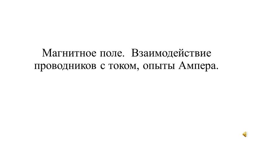 Магнитное поле. Взаимодействие проводников с током, опыты