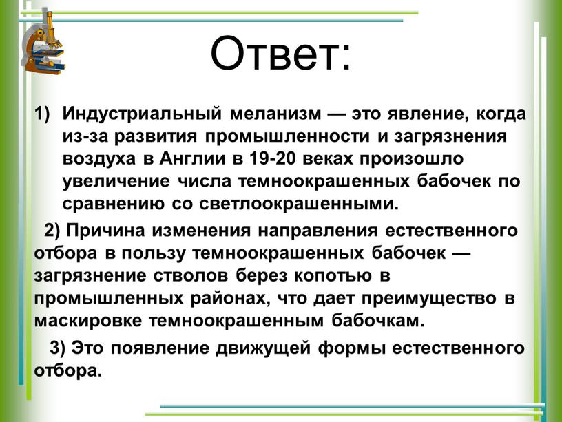 Ответ: Индустриальный меланизм — это явление, когда из-за развития промышленности и загрязнения воздуха в