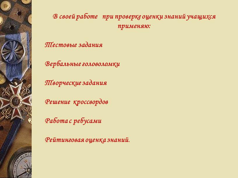 В своей работе при проверке оценки знаний учащихся применяю :