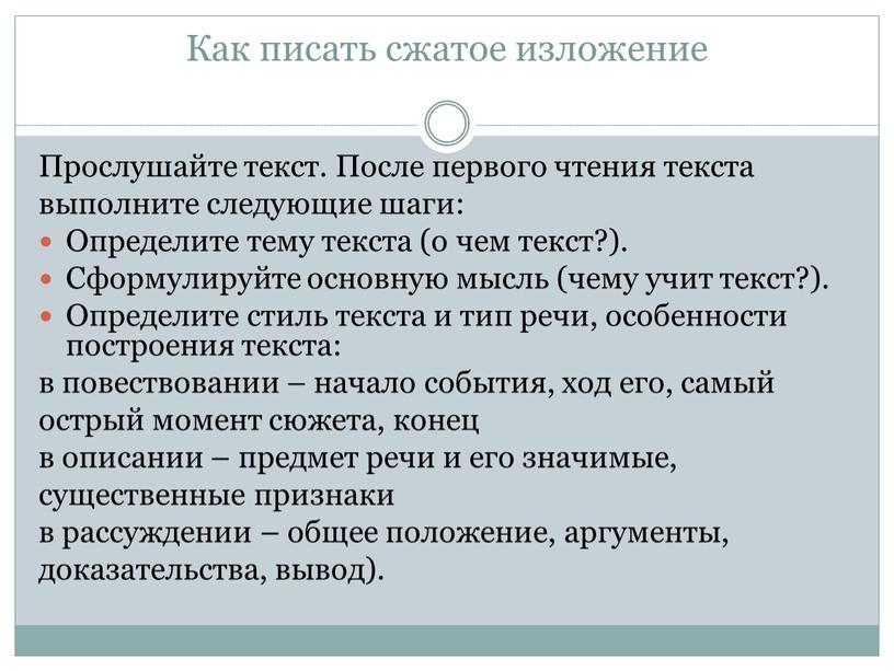 Как писать сжатое изложение Прослушайте текст