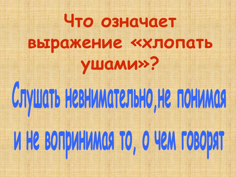 Что означает выражение «хлопать ушами»?