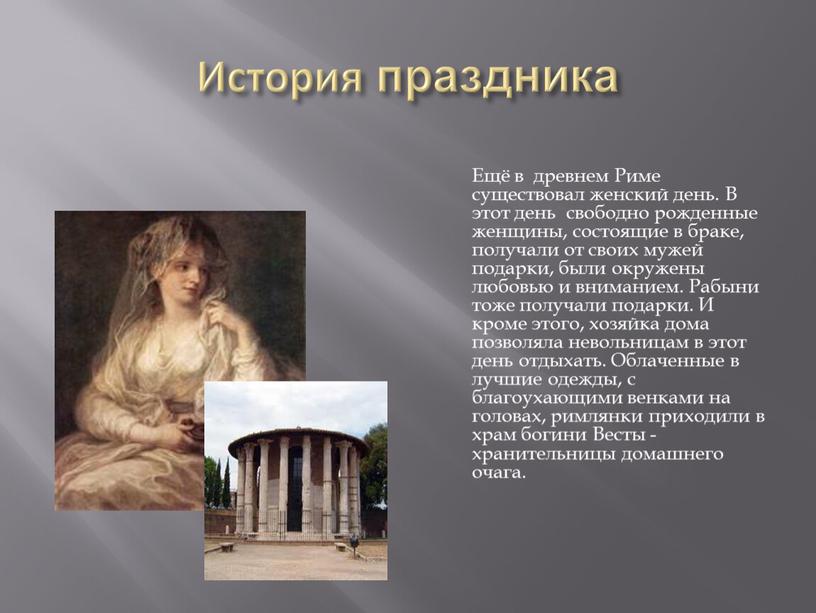 История праздника Ещё в древнем