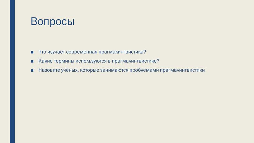 Вопросы Что изучает современная прагмалингвистика?