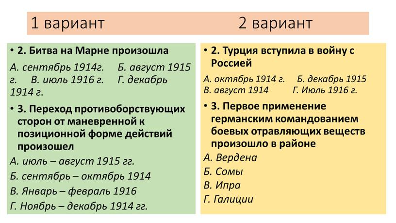 Битва на Марне произошла А. сентябрь 1914г