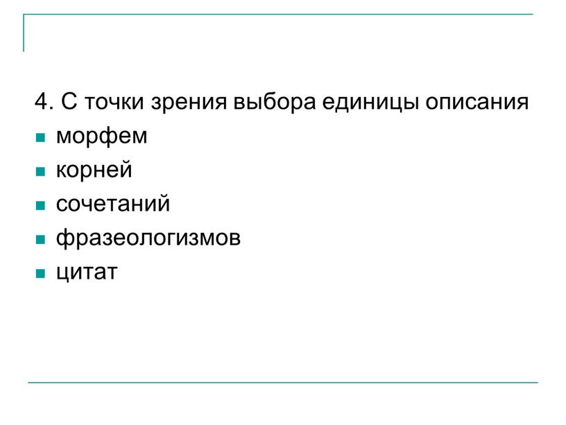 С точки зрения выбора единицы описания морфем корней сочетаний фразеологизмов цитат