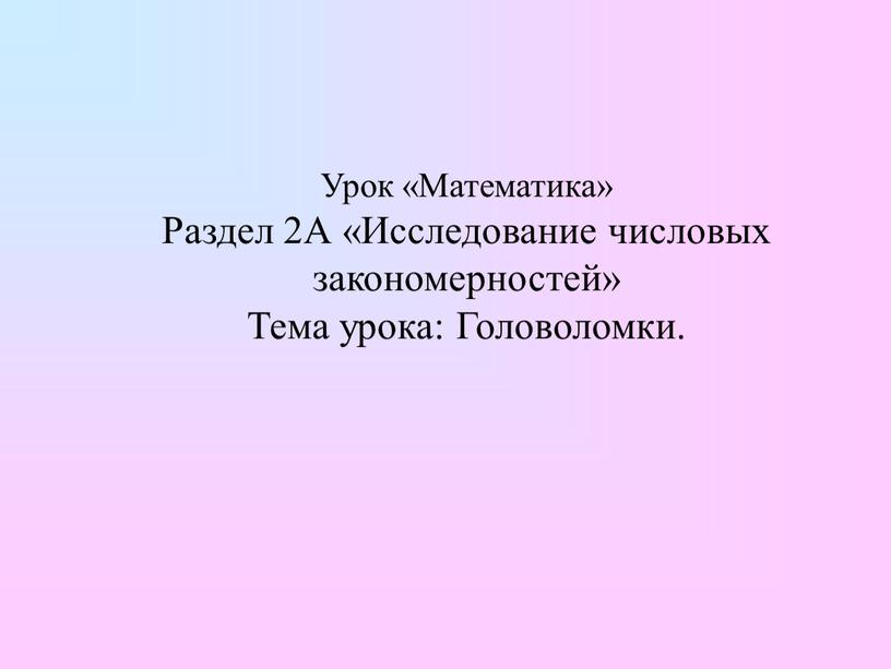 Урок «Математика» Раздел 2А «Исследование числовых закономерностей»