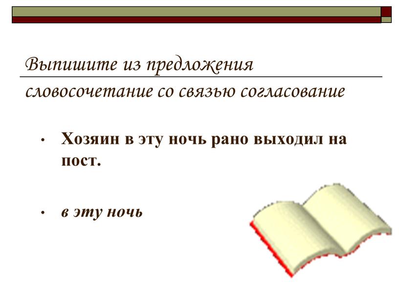 Выпишите из предложения словосочетание со связью согласование