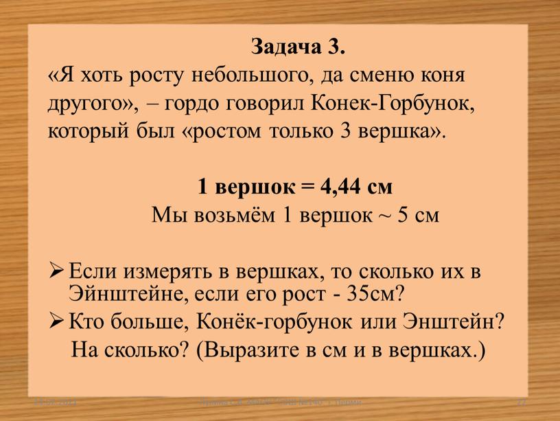 Задача 3. «Я хоть росту небольшого, да сменю коня другого», – гордо говорил