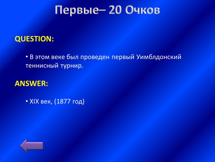 Первые– 20 Очков QUESTION: В этом веке был проведен первый