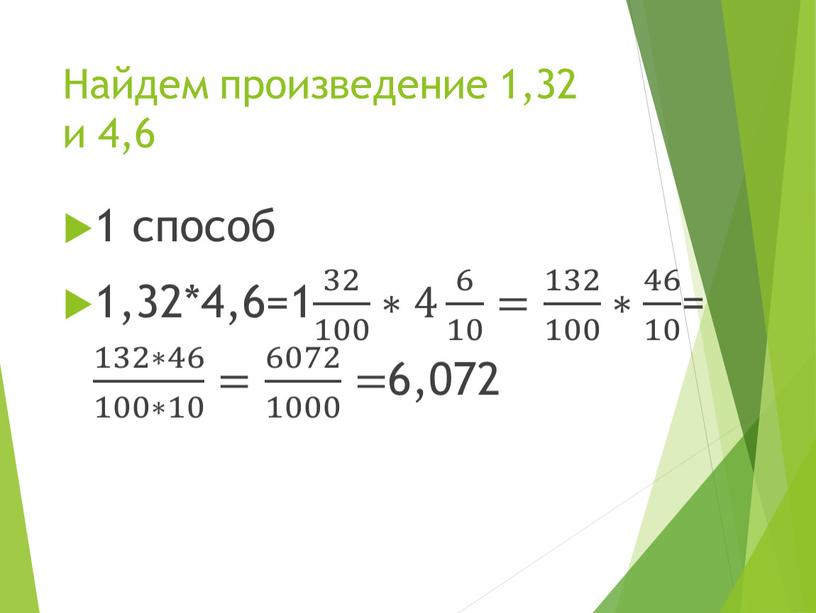 Найдем произведение 1,32 и 4,6 1 способ 1,32*4,6=1 32 100 32 32 100 100 32 100 ∗4 6 10 6 6 10 10 6 10…