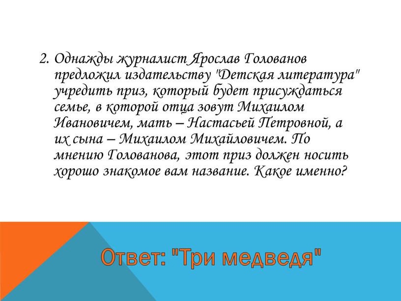 Однажды журналист Ярослав Голованов предложил издательству "Детская литература" учредить приз, который будет присуждаться семье, в которой отца зовут