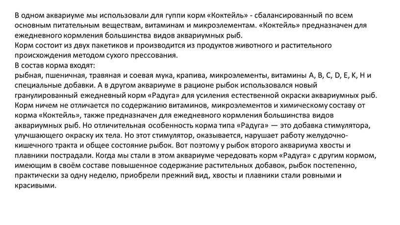 В одном аквариуме мы использовали для гуппи корм «Коктейль» - сбалансированный по всем основным питательным веществам, витаминам и микроэлементам