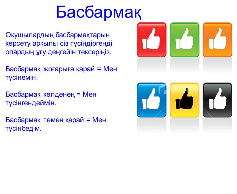 Басбармақ Оқушылардың басбармақтарын көрсету арқылы сіз түсіндіргенді олардың ұғу деңгейін тексеріңіз