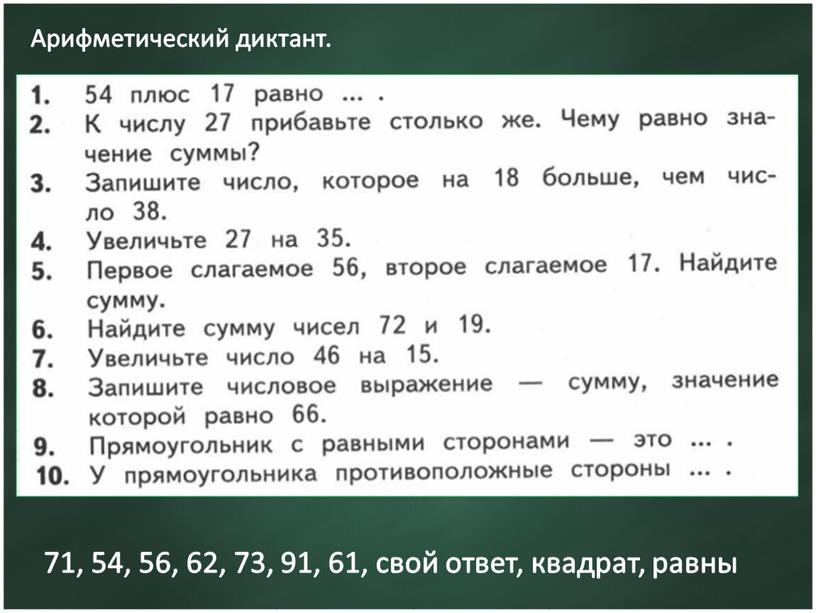 Арифметический диктант. 71, 54, 56, 62, 73, 91, 61, свой ответ, квадрат, равны