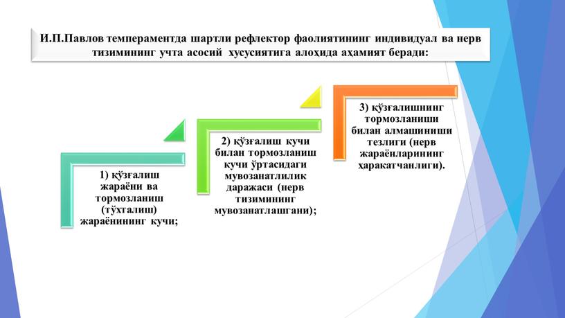 И.П.Павлов темпераментда шартли рефлектор фаолиятининг индивидуал ва нерв тизимининг учта асосий хусусиятига алоҳида аҳамият беради: