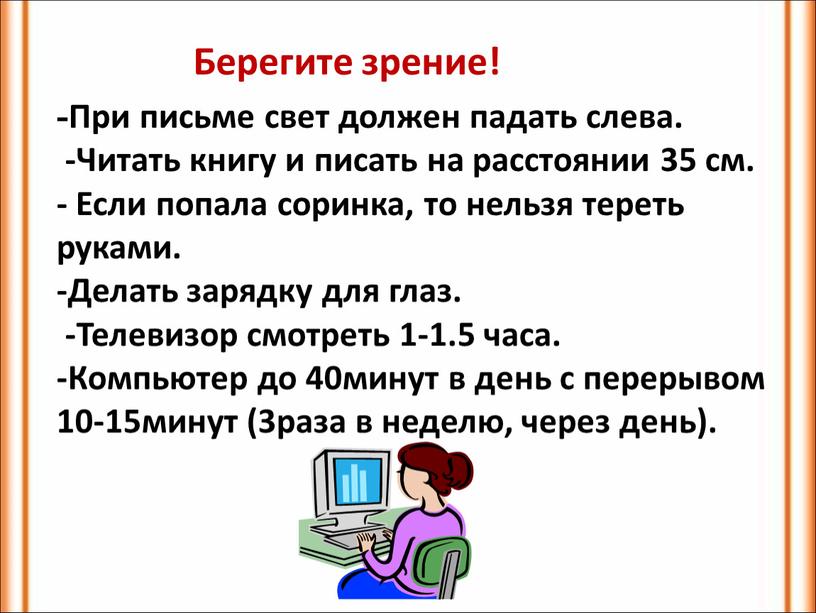 Берегите зрение! -При письме свет должен падать слева