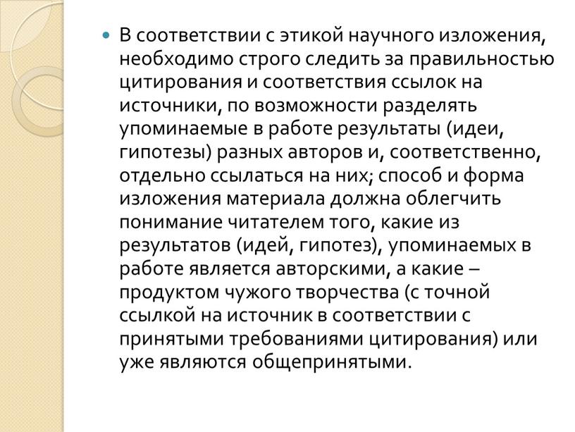 В соответствии с этикой научного изложения, необходимо строго следить за правильностью цитирования и соответствия ссылок на источники, по возможности разделять упоминаемые в работе результаты (идеи,…