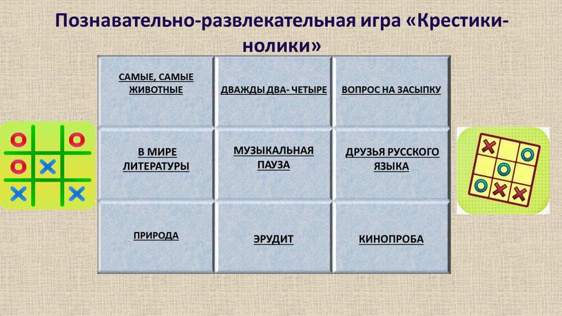 Познавательно-развлекательная игра «Крестики-нолики»