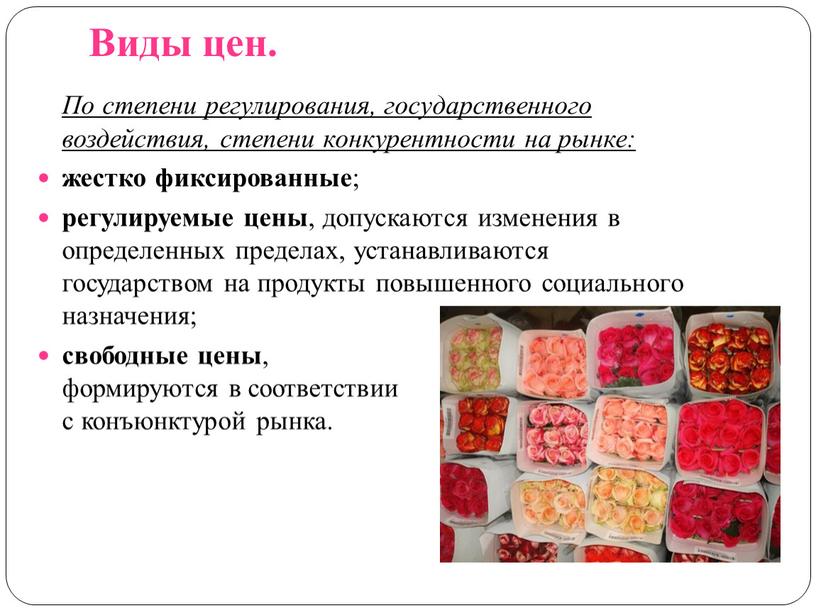 Виды цен. По степени регулирования, государственного воздействия, степени конкурентности на рынке: жестко фиксированные ; регулируемые цены , допускаются изменения в определенных пределах, устанавливаются государством на…