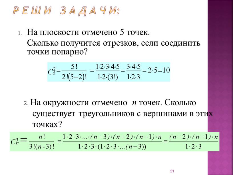 Р е ш и з а д а ч и: 1. На плоскости отмечено 5 точек