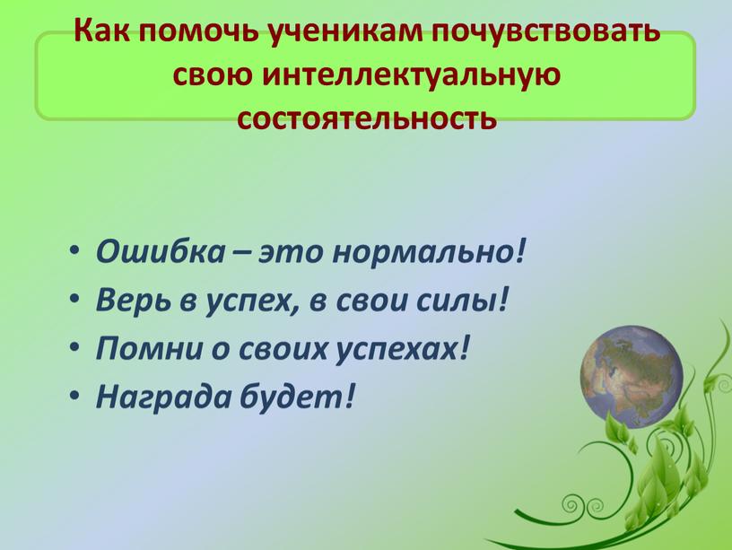 Как помочь ученикам почувствовать свою интеллектуальную состоятельность