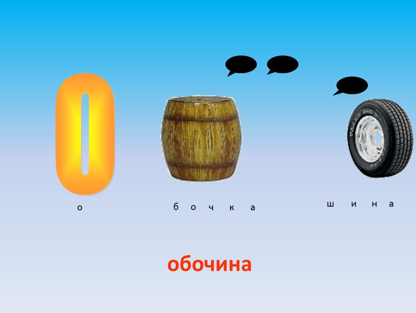 О обочина о б о ч к а ш и н а