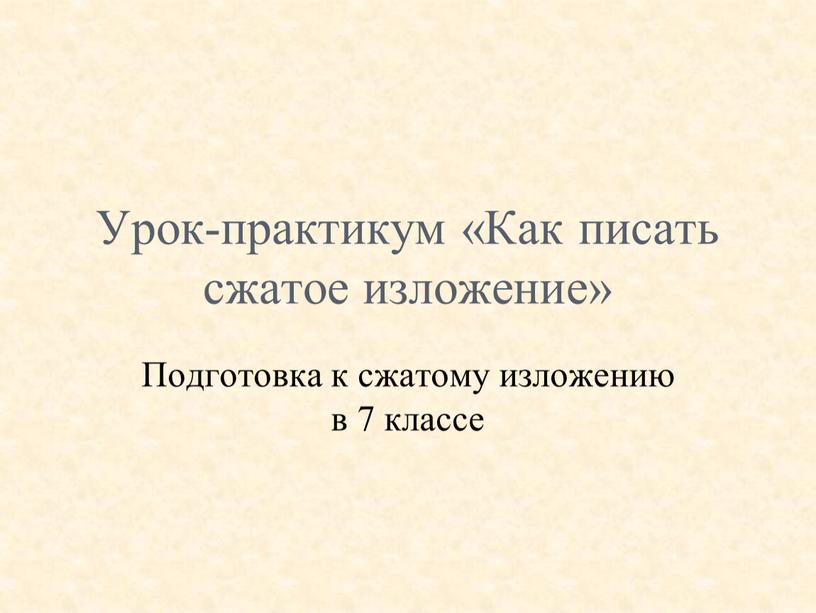 Урок-практикум «Как писать сжатое изложение»