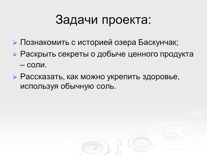 Задачи проекта: Познакомить с историей озера