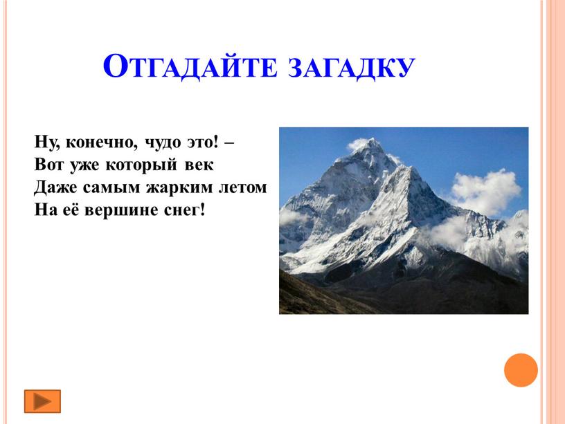 Отгадайте загадку Ну, конечно, чудо это! –