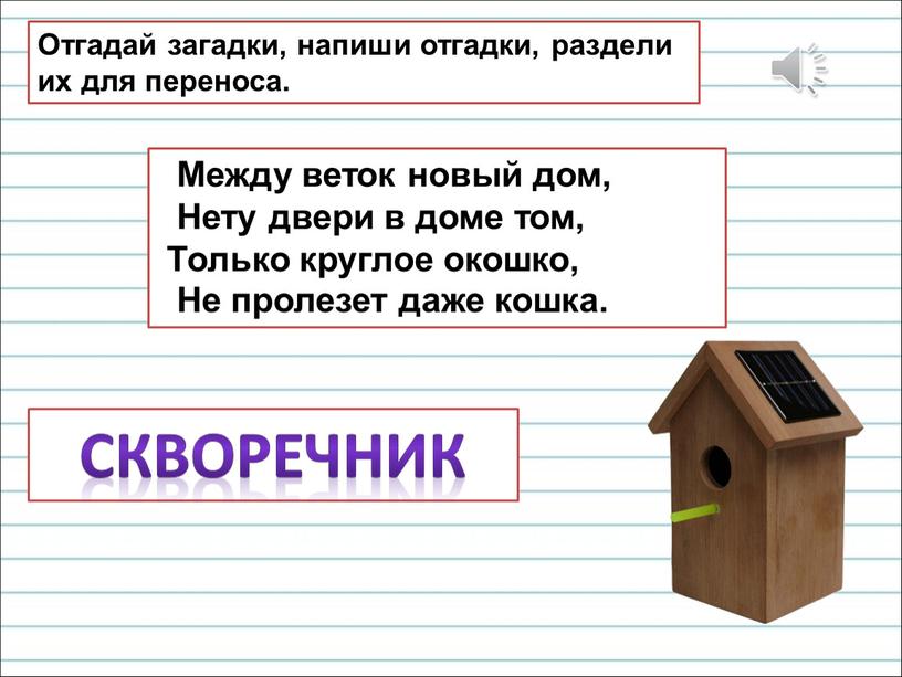 Отгадай загадки, напиши отгадки, раздели их для переноса