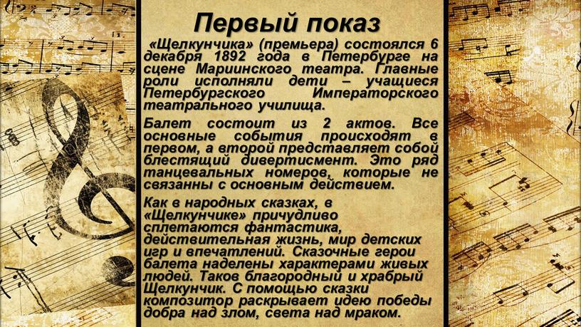 Первый показ «Щелкунчика» (премьера) состоялся 6 декабря 1892 года в