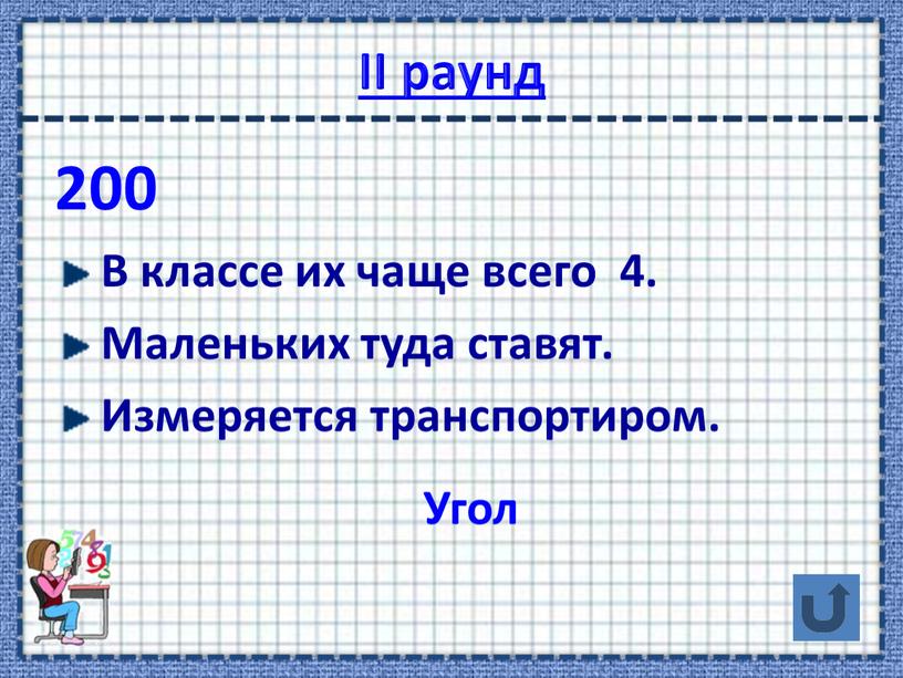 II раунд 200 В классе их чаще всего 4