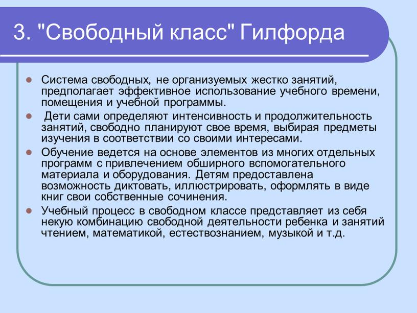 Свободный класс" Гилфорда Система свободных, не организуемых жестко занятий, предполагает эффективное использование учебного времени, помещения и учебной программы