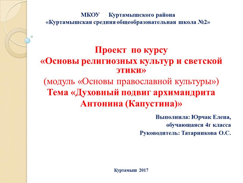 Проект по курсу «Основы религиозных культур и светской этики» (модуль «Основы православной культуры»)