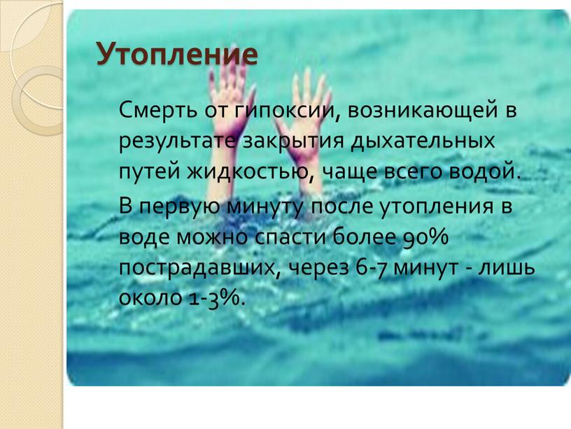 Утопление Смерть от гипоксии, возникающей в результате закрытия дыхательных путей жидкостью, чаще всего водой