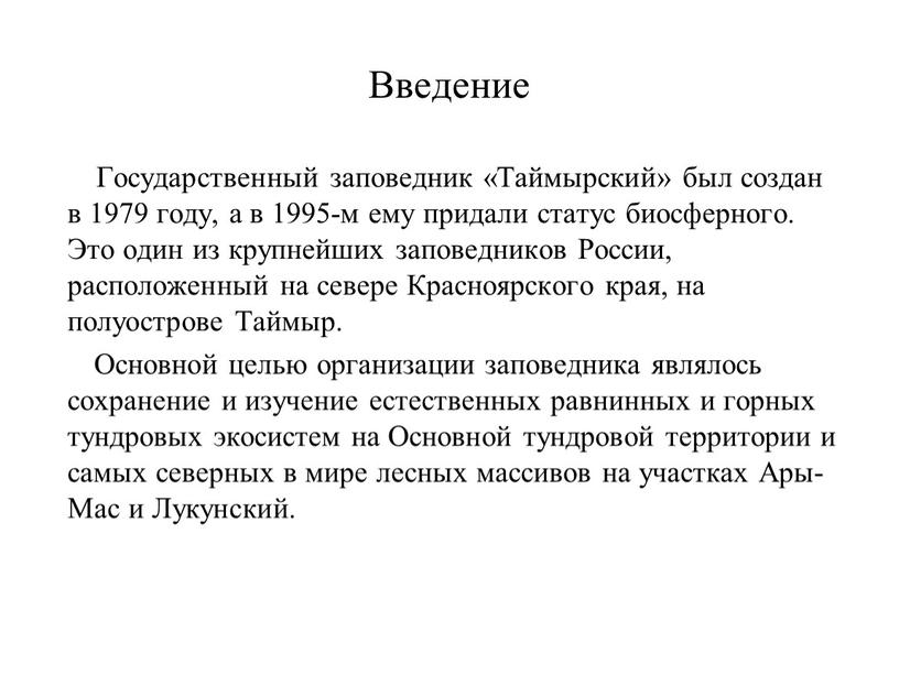 Введение Государственный заповедник «Таймырский» был создан в 1979 году, а в 1995-м ему придали статус биосферного