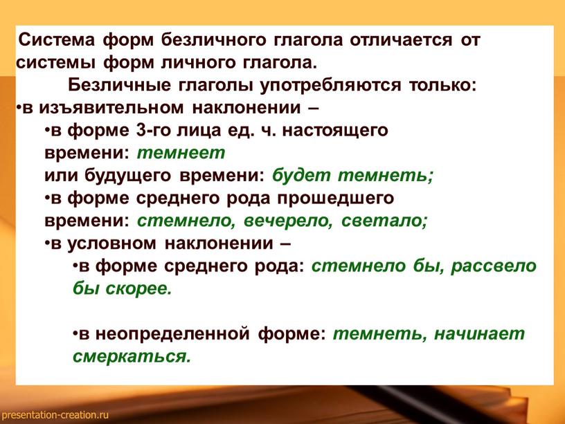 Система форм безличного глагола отличается от системы форм личного глагола