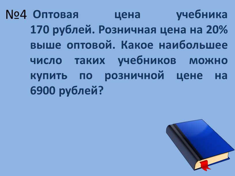 Оптовая цена учебника 170 рублей