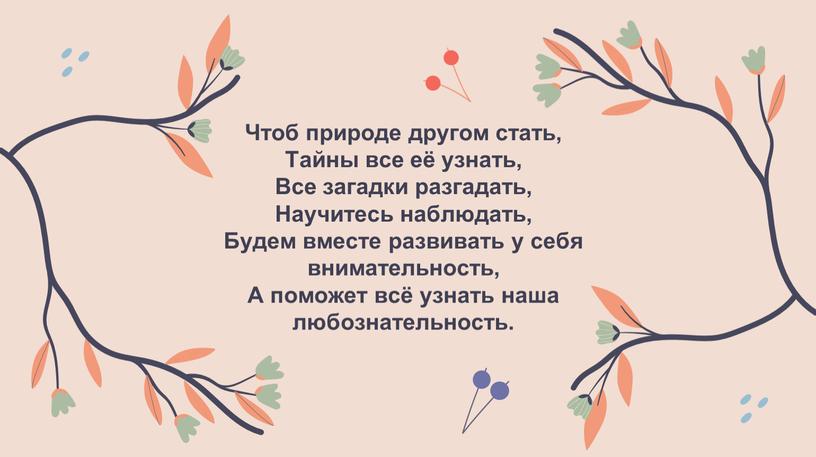 Чтоб природе другом стать, Тайны все её узнать,