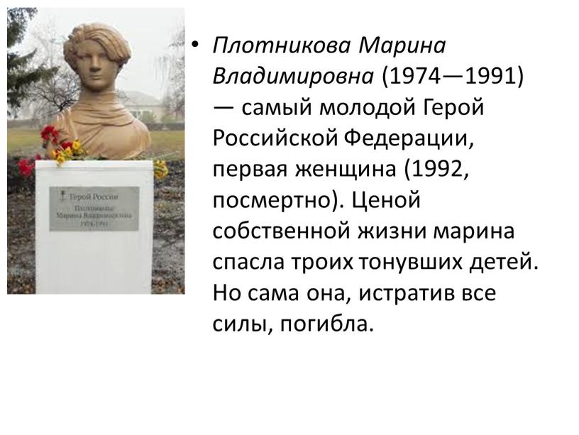 Плотникова Марина Владимировна (1974—1991) — самый молодой