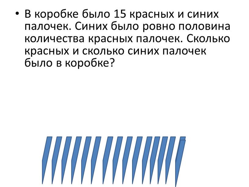 В коробке было 15 красных и синих палочек