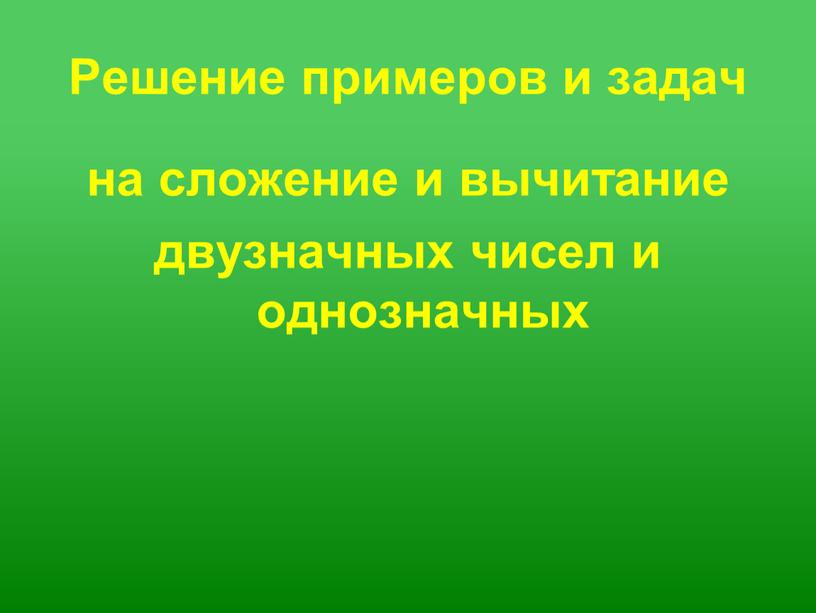 Решение примеров и задач на сложение и вычитание двузначных чисел и однозначных