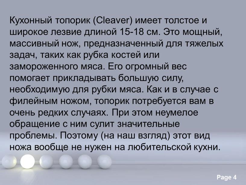 Кухонный топорик (Cleaver) имеет толстое и широкое лезвие длиной 15-18 см